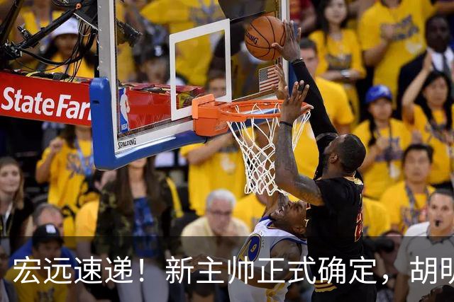 宏远速递！新主帅正式确定，胡明轩最新伤情出炉，徐昕下赛季不回归