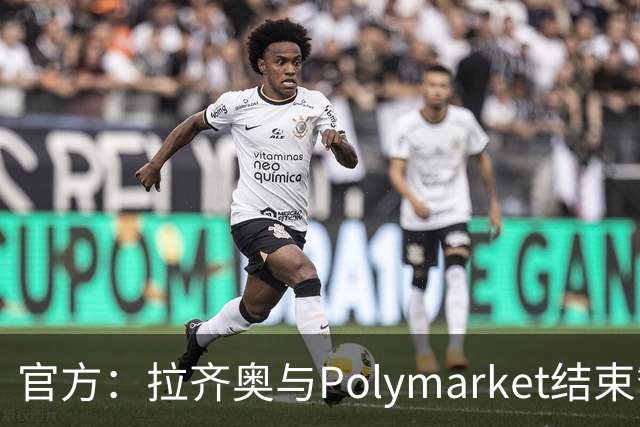 官方：拉齐奥与Polymarket结束赞助合作