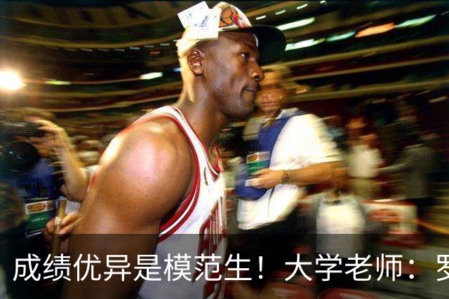 成绩优异是模范生！大学老师：罗德里智商接近天才+善于倾听