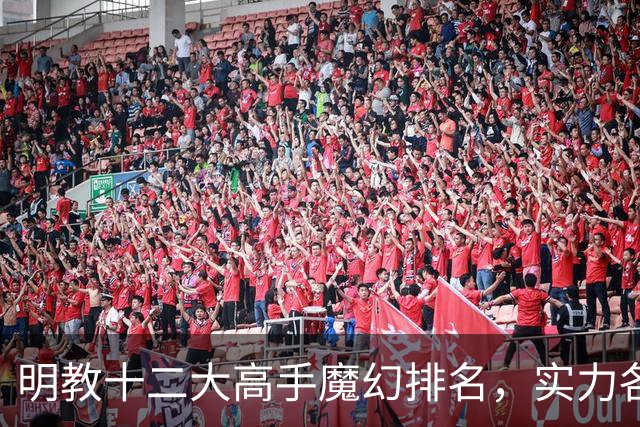明教十二大高手魔幻排名，实力各显神通！